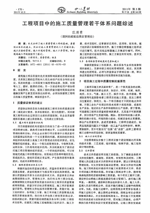 工程项目中的施工质量管理若干体系问题综述