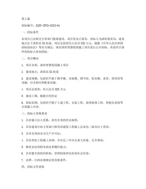沭阳智慧校园施工招标(3篇)