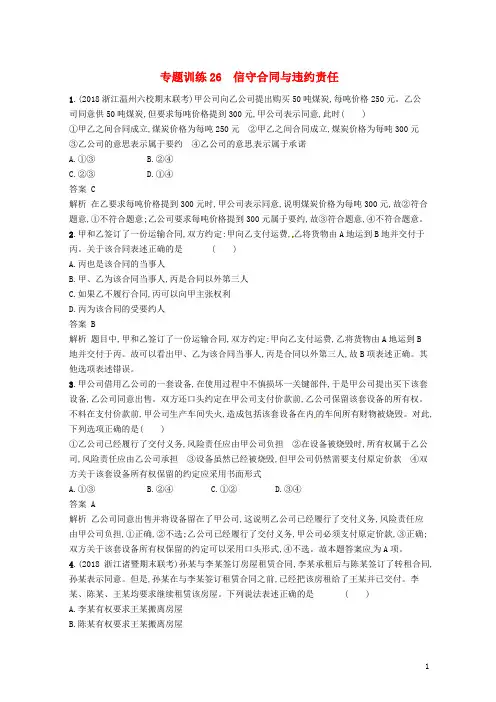 (浙江选考2)2019年高考政治二轮复习 专题训练26 信守合同与违约责任 新人教版选修5【优品】