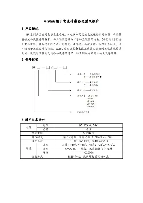 4-20mA输出电流传感器选型及报价
