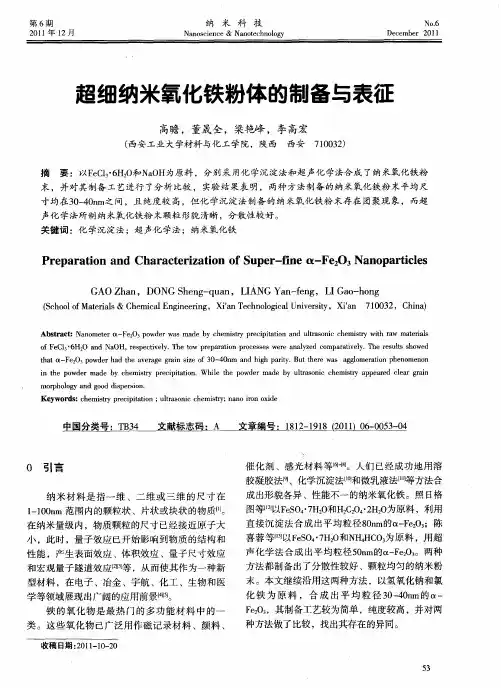 超细纳米氧化铁粉体的制备与表征