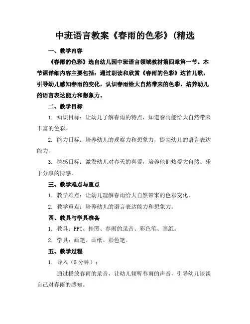 中班语言教案《春雨的色彩》(精选