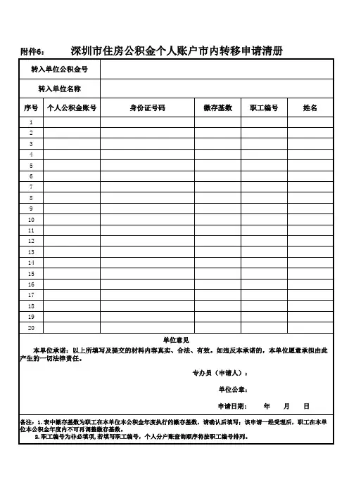 深圳市住房公积金个人账户市内转移申请清册