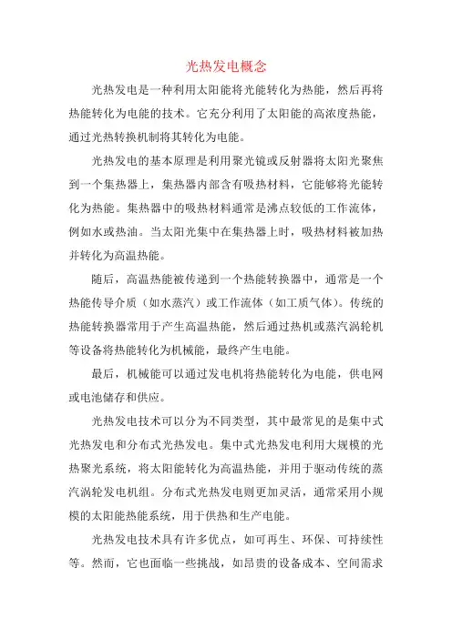 光热发电概念