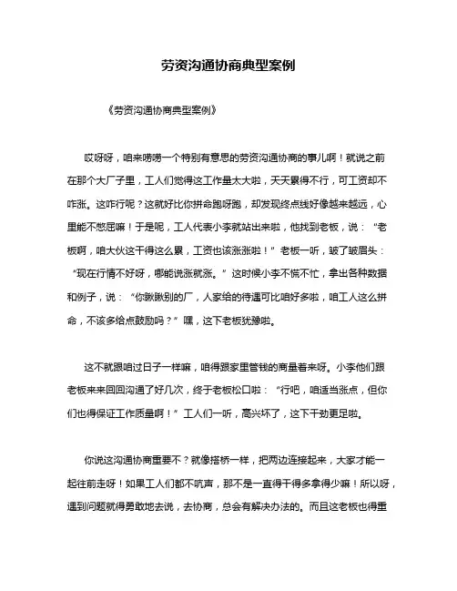 劳资沟通协商典型案例