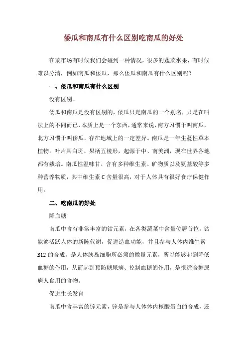 倭瓜和南瓜有什么区别 吃南瓜的好处