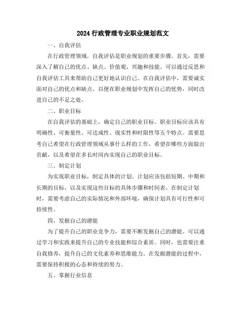 2024行政管理专业职业规划范文