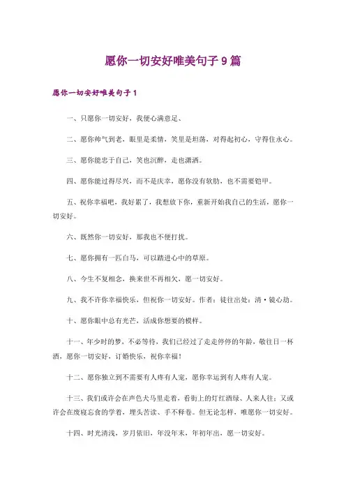 愿你一切安好唯美句子9篇