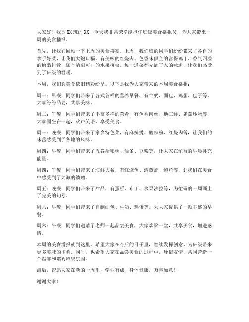 班级美食播报员发言稿范文