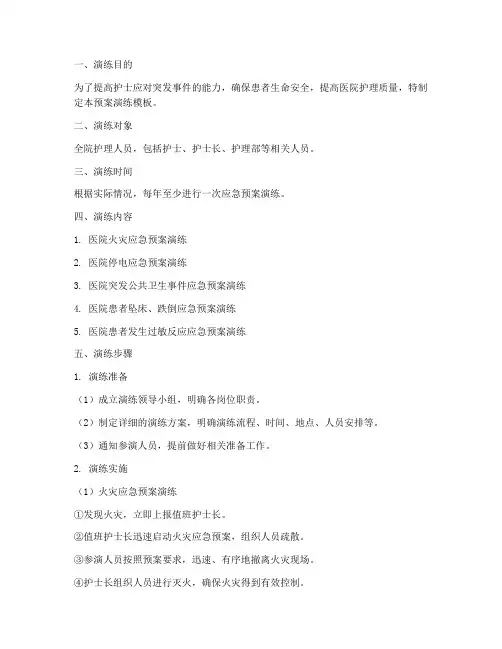 护士应急预案演练模板