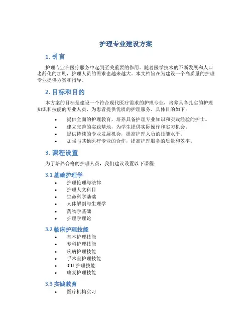 护理专业建设方案