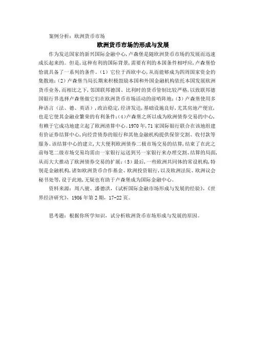 案例分析欧洲货币市场