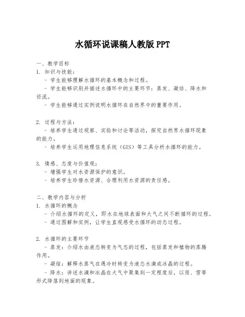水循环说课稿人教版PPT