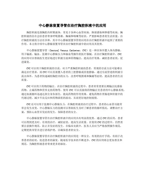 中心静脉留置导管在治疗胸腔积液中的应用