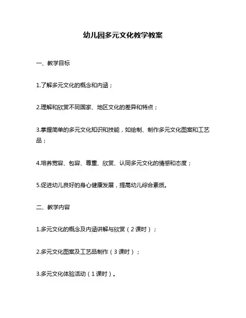 幼儿园多元文化教学教案