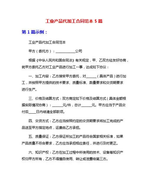 工业产品代加工合同范本5篇