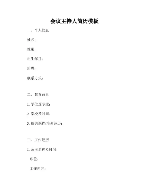 会议主持人简历模板