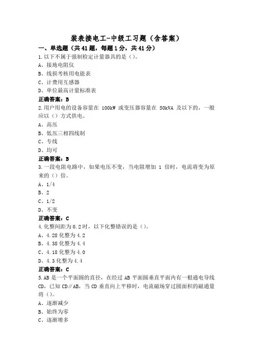 装表接电工-中级工习题(含答案)