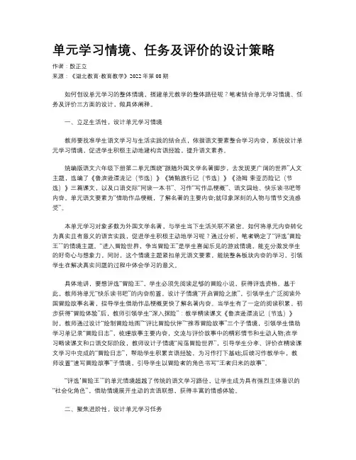 单元学习情境、任务及评价的设计策略