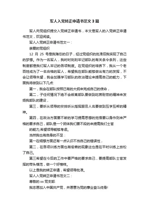 军人入党转正申请书范文3篇