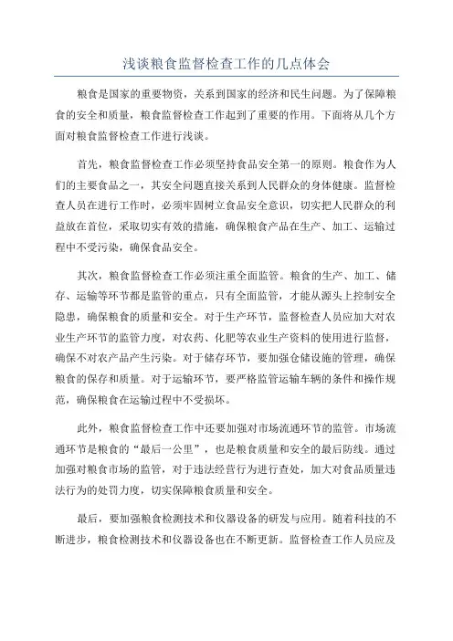 浅谈粮食监督检查工作的几点体会