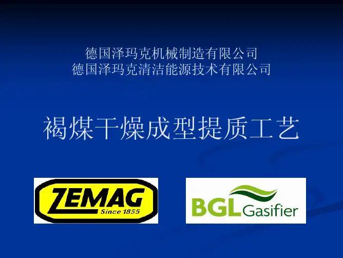 褐煤干燥成型提质工艺
