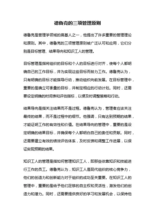 德鲁克的三项管理原则