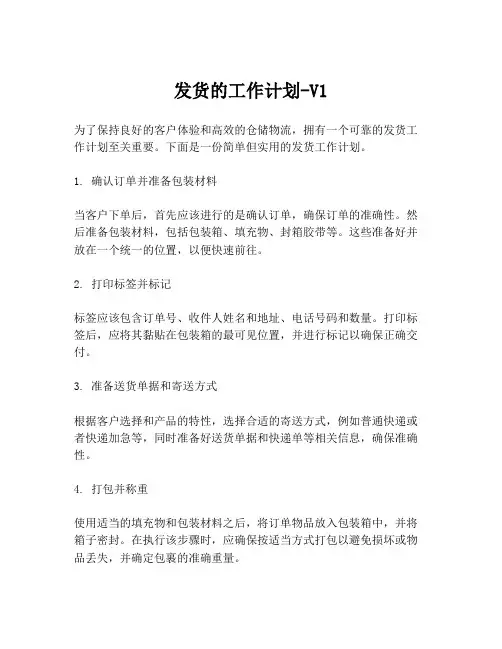 发货的工作计划-V1