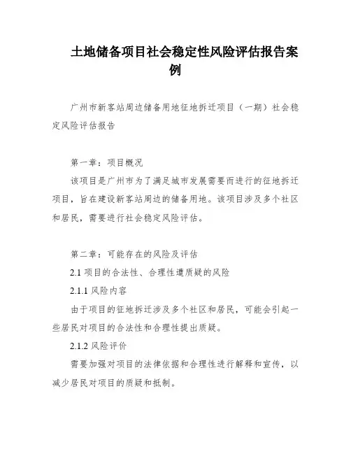 土地储备项目社会稳定性风险评估报告案例