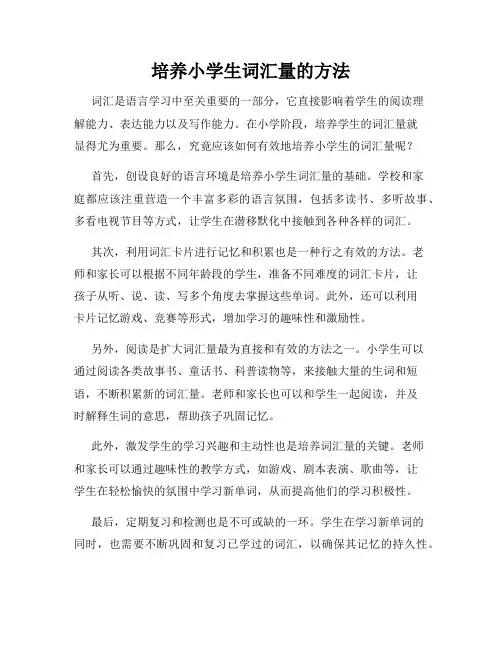 培养小学生词汇量的方法
