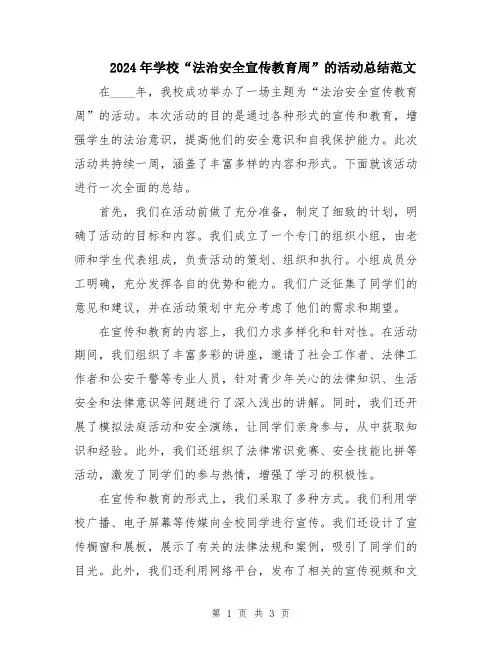 2024年学校“法治安全宣传教育周”的活动总结范文