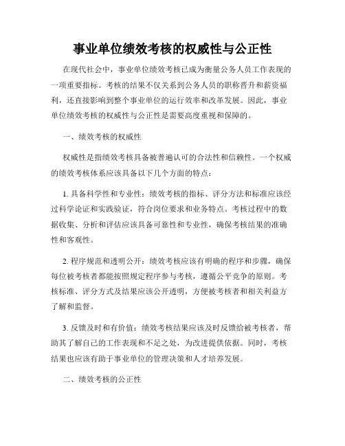 事业单位绩效考核的权威性与公正性