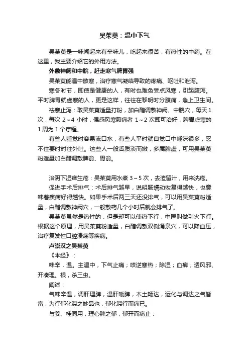 吴茱萸：温中下气