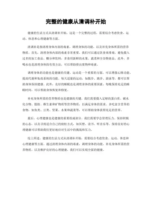 完整的健康从清调补开始