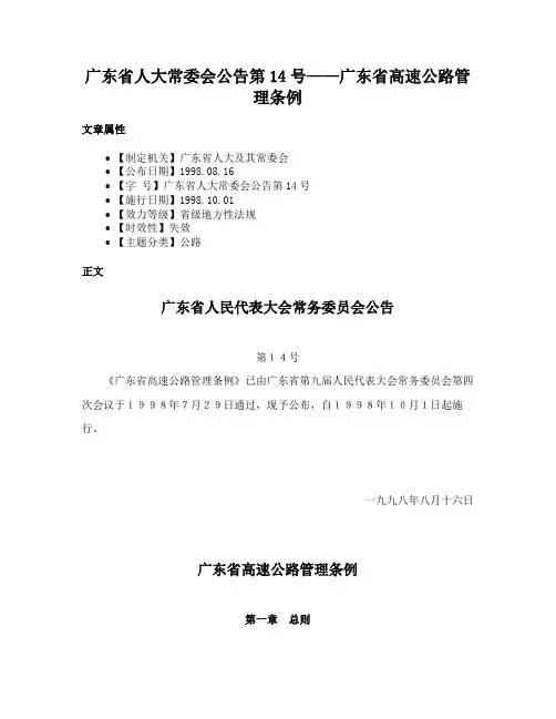 广东省人大常委会公告第14号——广东省高速公路管理条例