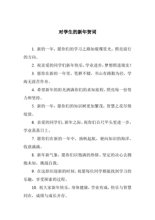 对学生的新年贺词