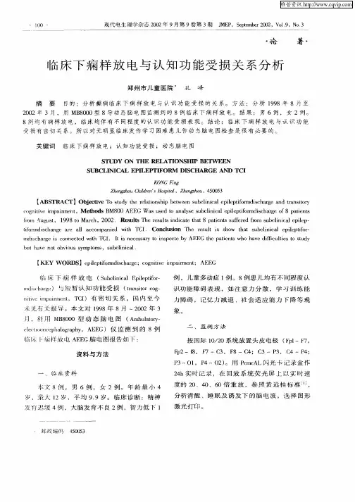 临床下痫样放电与认知功能受损关系分析