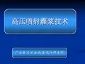 高压喷射灌浆技术