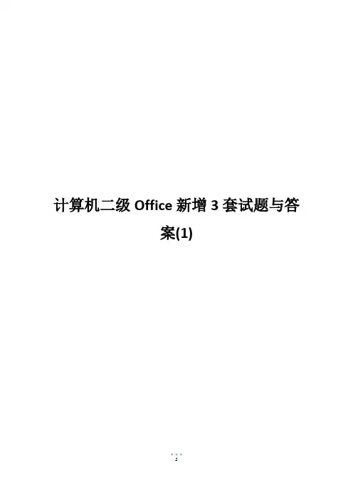 计算机二级Office新增3套试题与答案(1)