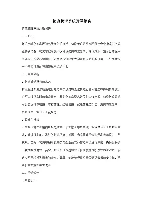 物流管理系统开题报告