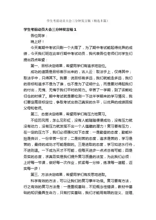 学生考前动员大会三分钟发言稿（精选5篇）