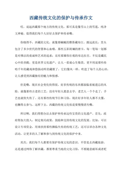 西藏传统文化的保护与传承作文