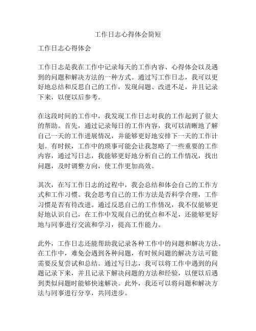 工作日志心得体会简短