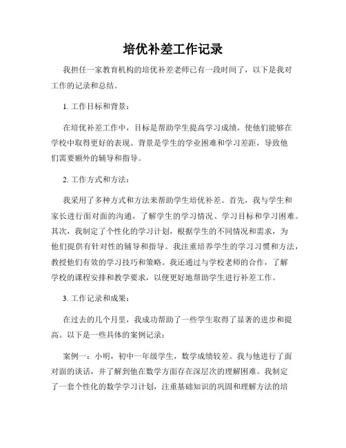 培优补差工作记录