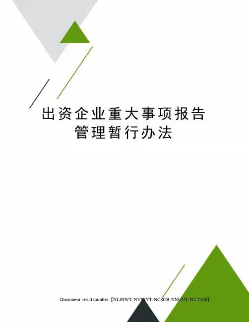 出资企业重大事项报告管理暂行办法