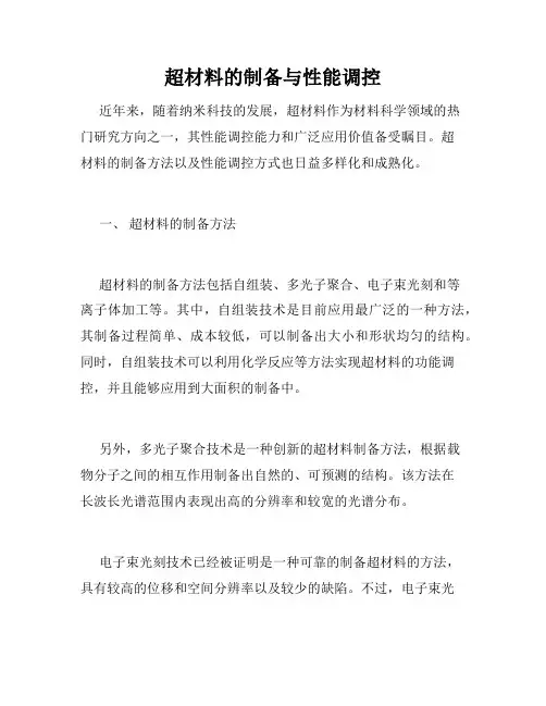 超材料的制备与性能调控