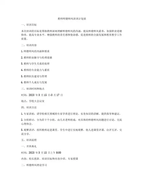 教师师德师风培训计划表