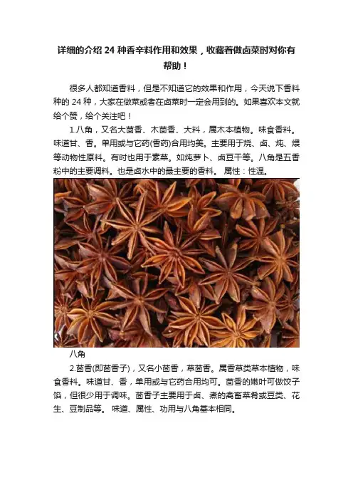 详细的介绍24种香辛料作用和效果，收藏着做卤菜时对你有帮助！