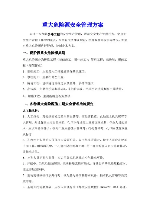 公路工程重大危险源管理工作方案