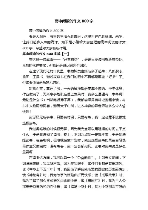 高中阅读的作文800字